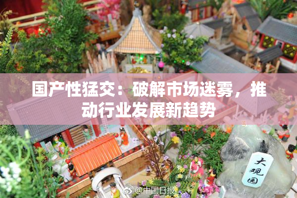 国产性猛交：破解市场迷雾，推动行业发展新趋势