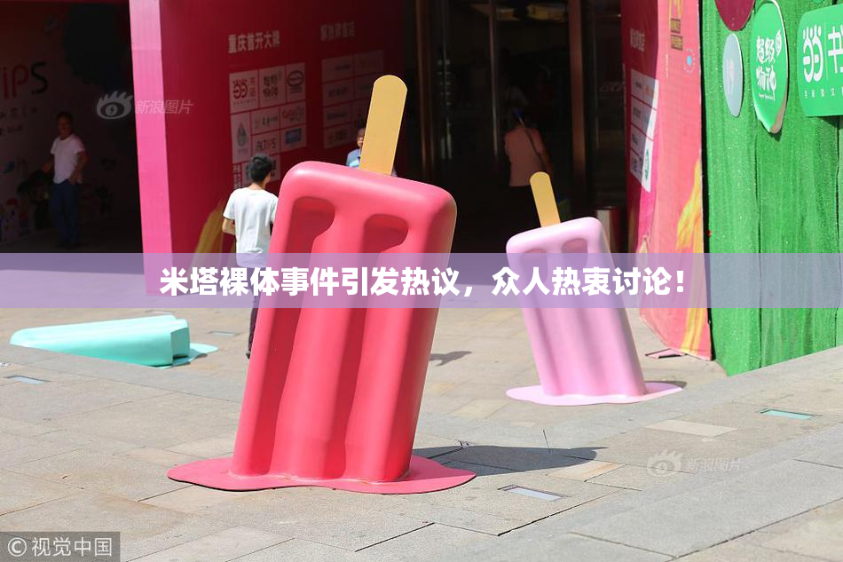 米塔裸体事件引发热议，众人热衷讨论！