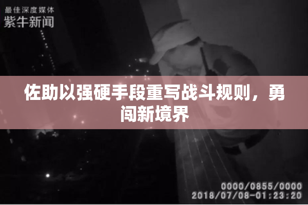 佐助以强硬手段重写战斗规则，勇闯新境界