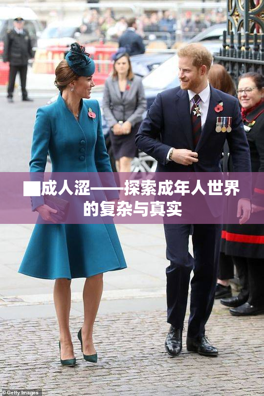 ▇成人涩——探索成年人世界的复杂与真实