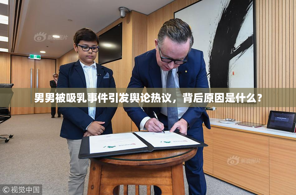 男男被吸乳事件引发舆论热议，背后原因是什么？