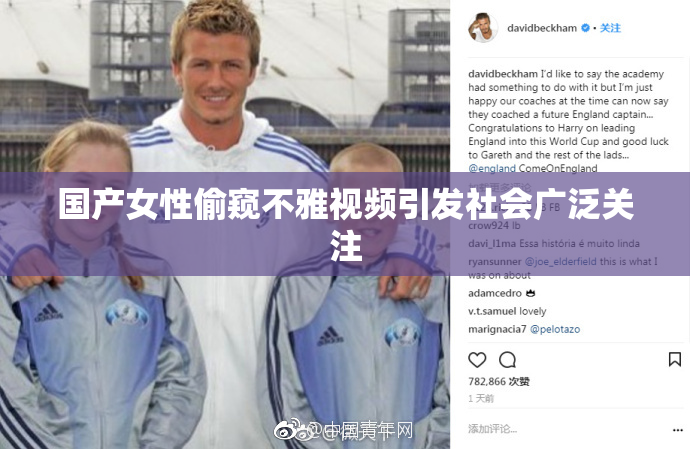 国产女性偷窥不雅视频引发社会广泛关注