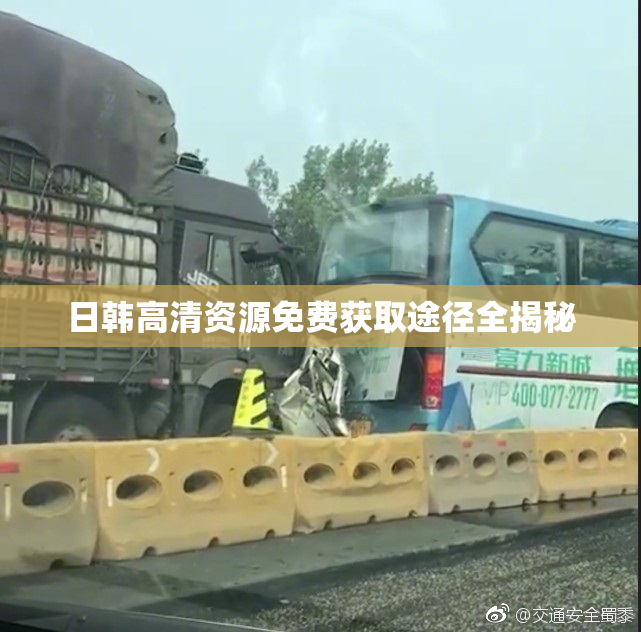 日韩高清资源免费获取途径全揭秘