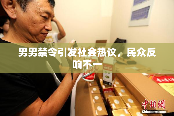 男男禁令引发社会热议，民众反响不一