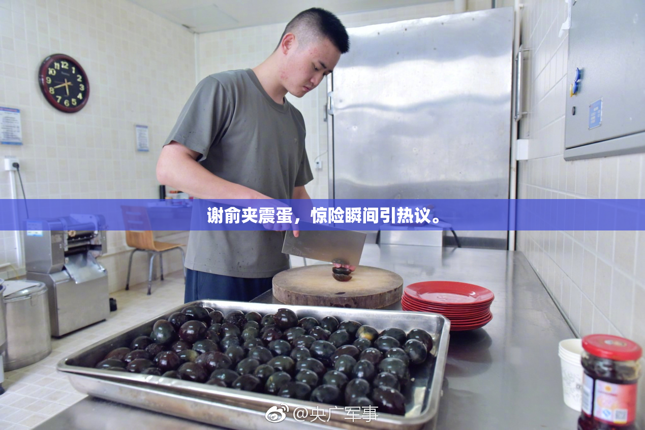 谢俞夹震蛋，惊险瞬间引热议。