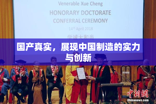 国产真实，展现中国制造的实力与创新