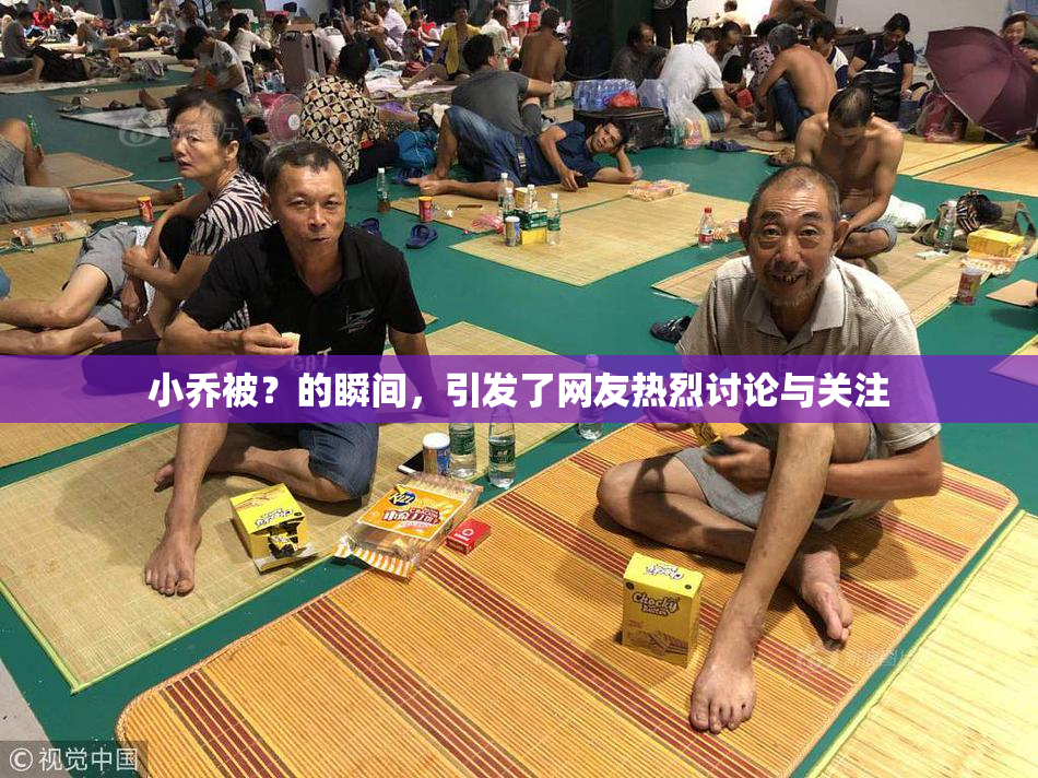 小乔被？的瞬间，引发了网友热烈讨论与关注