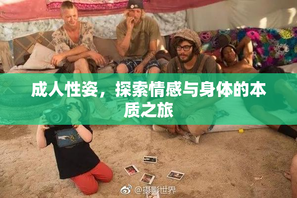 成人性姿，探索情感与身体的本质之旅