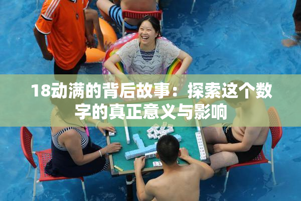 18动满的背后故事：探索这个数字的真正意义与影响