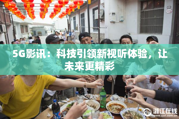 5G影讯：科技引领新视听体验，让未来更精彩
