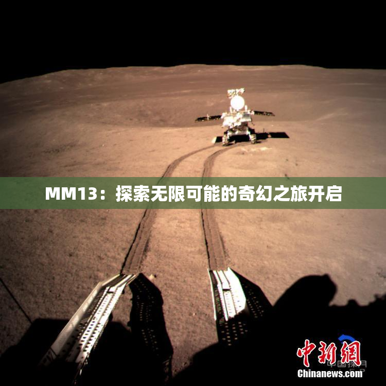 MM13：探索无限可能的奇幻之旅开启