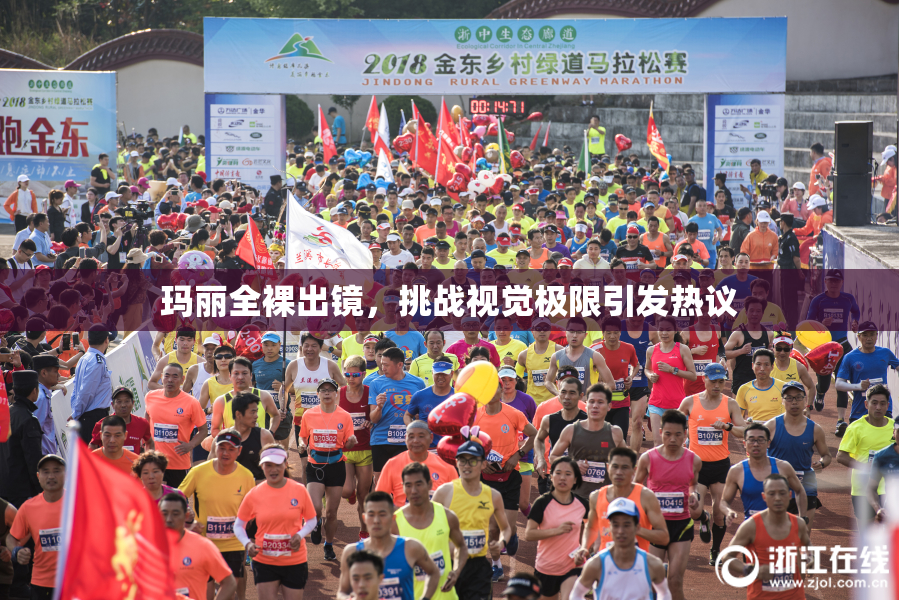 玛丽全裸出镜，挑战视觉极限引发热议