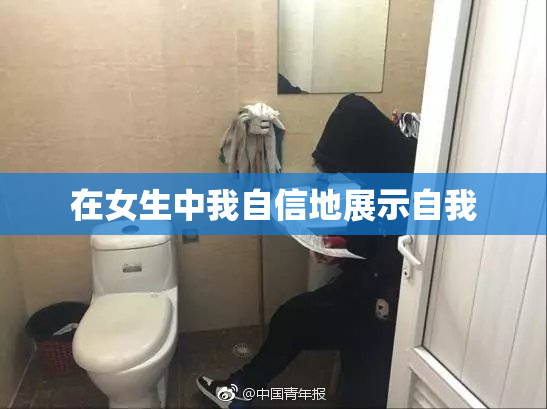 在女生中我自信地展示自我