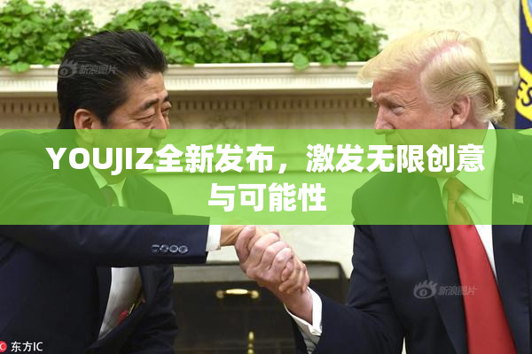 YOUJIZ全新发布，激发无限创意与可能性