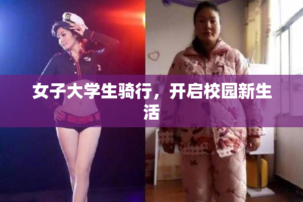女子大学生骑行，开启校园新生活