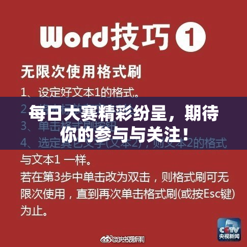 每日大赛精彩纷呈，期待你的参与与关注！