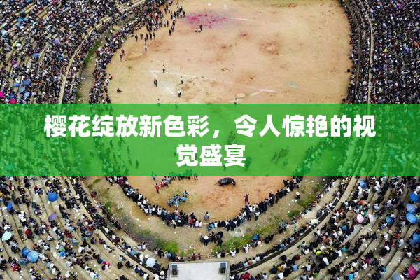 樱花绽放新色彩，令人惊艳的视觉盛宴