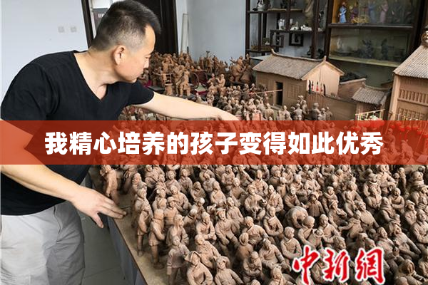 我精心培养的孩子变得如此优秀