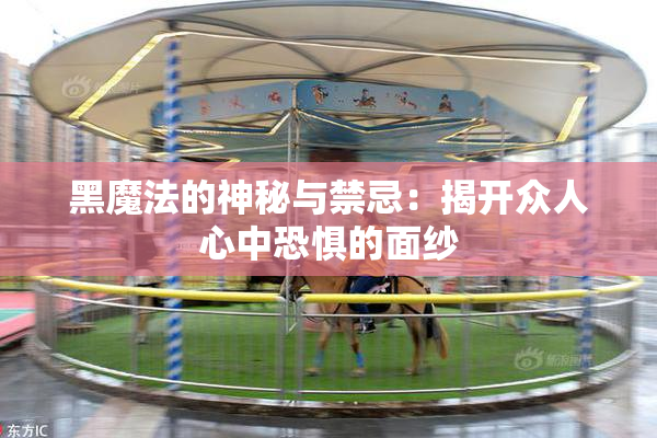 黑魔法的神秘与禁忌：揭开众人心中恐惧的面纱