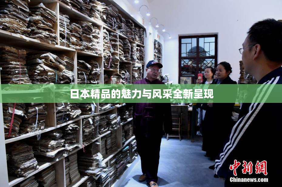 日本精品的魅力与风采全新呈现