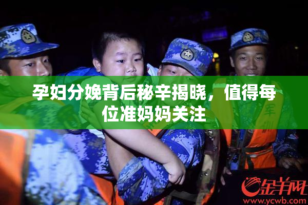 孕妇分娩背后秘辛揭晓，值得每位准妈妈关注