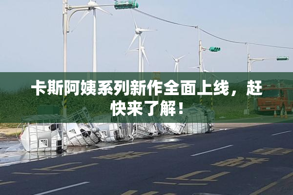 卡斯阿姨系列新作全面上线，赶快来了解！