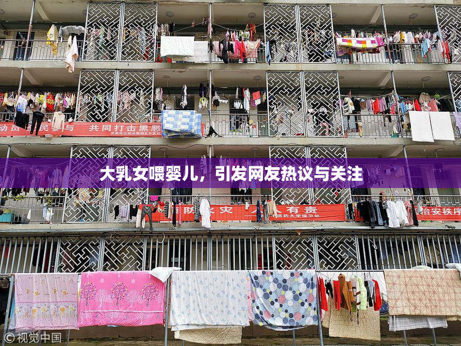 大乳女喂婴儿，引发网友热议与关注