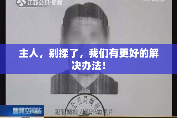 主人，别揉了，我们有更好的解决办法！