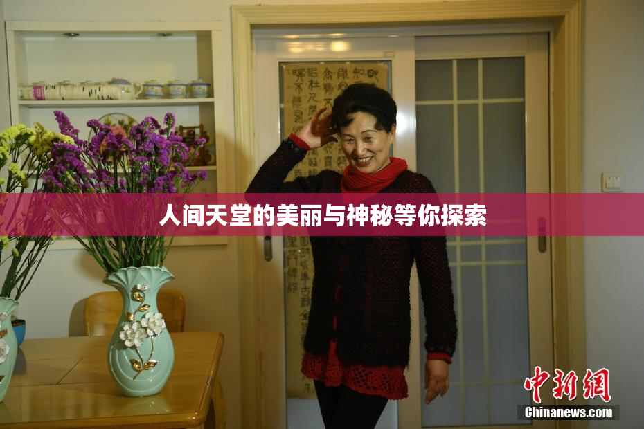 人间天堂的美丽与神秘等你探索