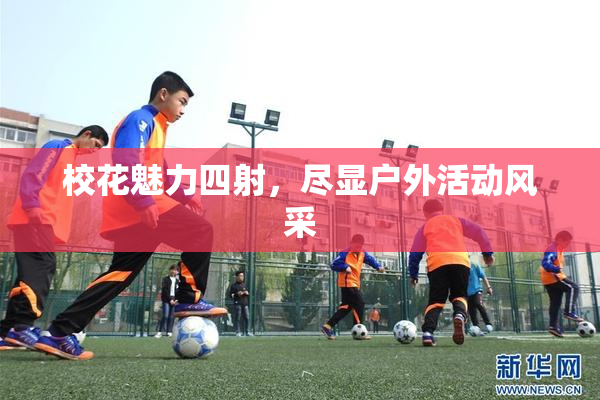 校花魅力四射，尽显户外活动风采