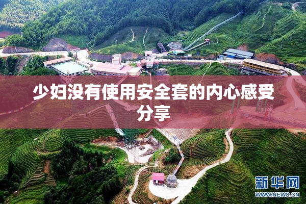 少妇没有使用安全套的内心感受分享