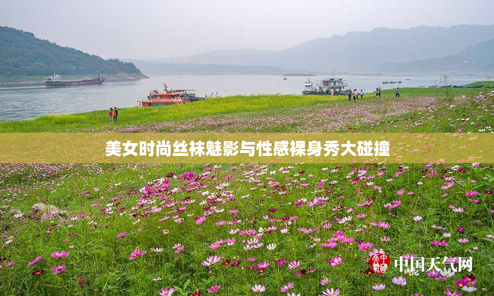 美女时尚丝袜魅影与性感裸身秀大碰撞