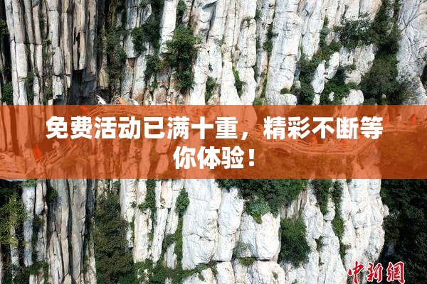 免费活动已满十重，精彩不断等你体验！