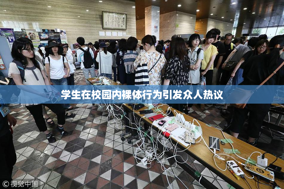 学生在校园内裸体行为引发众人热议