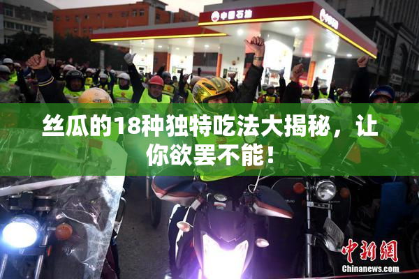 丝瓜的18种独特吃法大揭秘，让你欲罢不能！