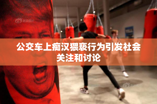 公交车上痴汉猥亵行为引发社会关注和讨论
