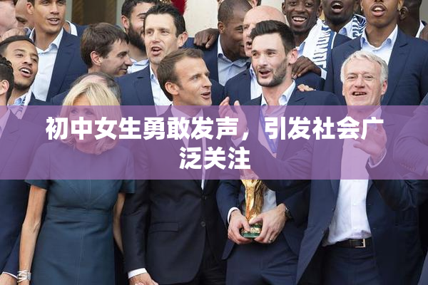 初中女生勇敢发声，引发社会广泛关注