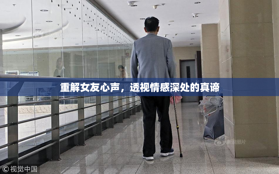 重解女友心声，透视情感深处的真谛
