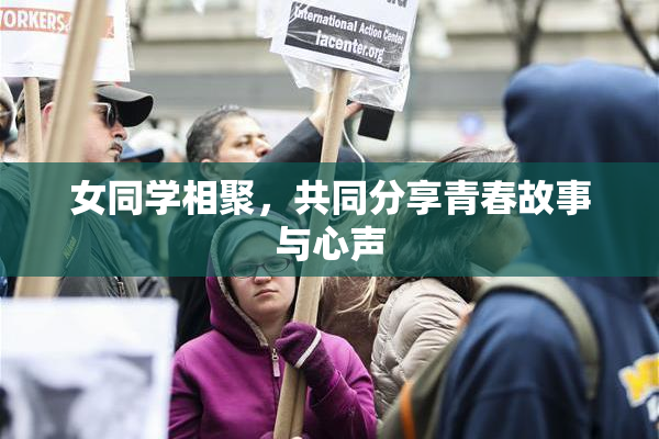 女同学相聚，共同分享青春故事与心声