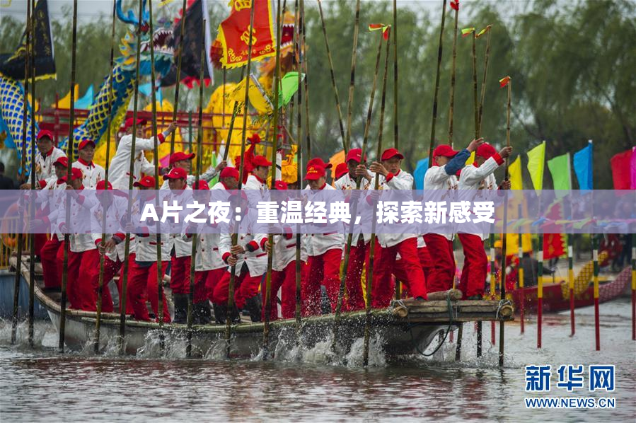 A片之夜：重温经典，探索新感受
