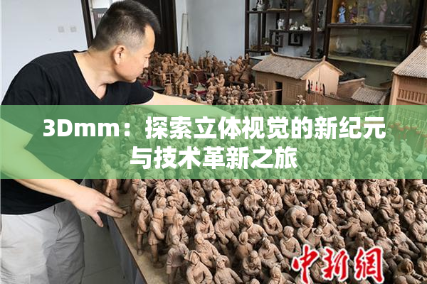 3Dmm：探索立体视觉的新纪元与技术革新之旅