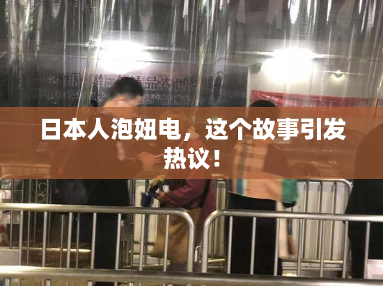 日本人泡妞电，这个故事引发热议！