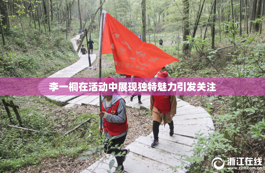 李一桐在活动中展现独特魅力引发关注
