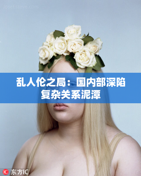 乱人伦之局：国内部深陷复杂关系泥潭