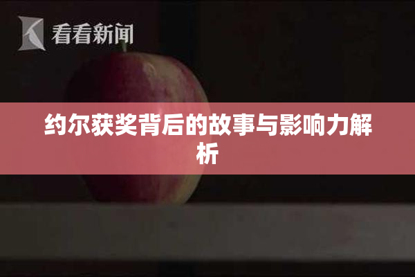 约尔获奖背后的故事与影响力解析