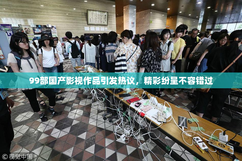 99部国产影视作品引发热议，精彩纷呈不容错过