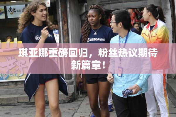 琪亚娜重磅回归，粉丝热议期待新篇章！