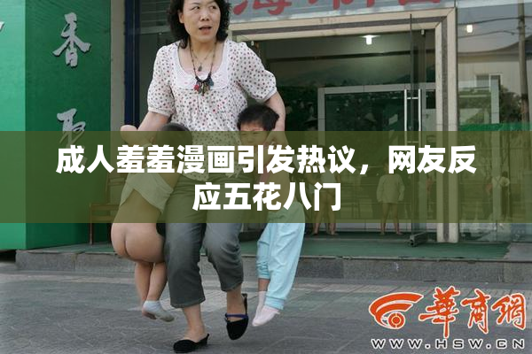 成人羞羞漫画引发热议，网友反应五花八门