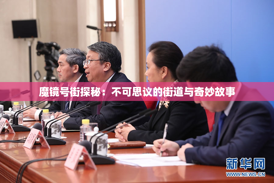 魔镜号街探秘：不可思议的街道与奇妙故事
