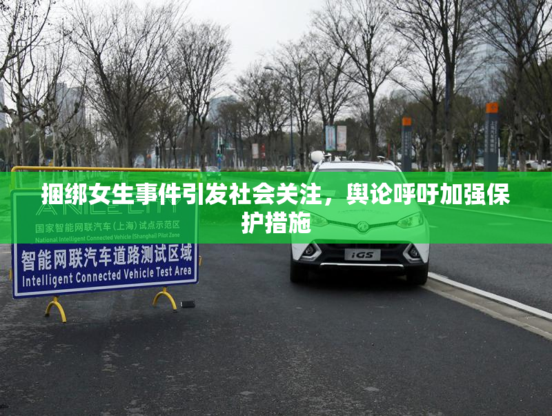 捆绑女生事件引发社会关注，舆论呼吁加强保护措施